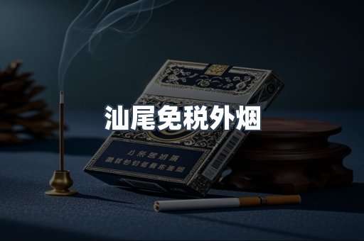 汕尾免税外烟